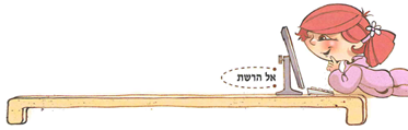 (בספר תרשים, היעזר במנחה)